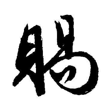 賜,匯輯,書法字典