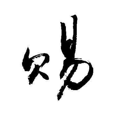 賜,敬世江,書法字典