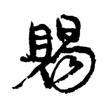 賜,康有為,書法字典