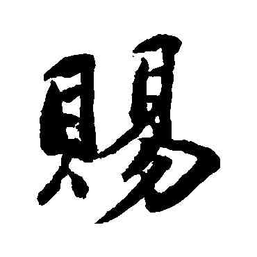 賜,呂嘉問,書法字典