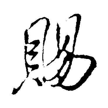 賜,米芾,書法字典