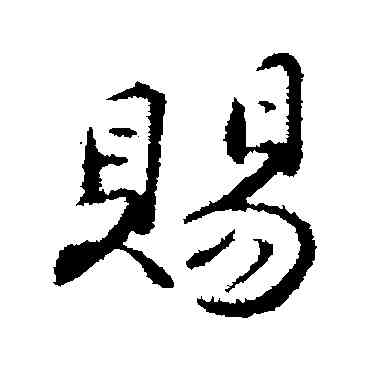 賜,沈粲,書法字典