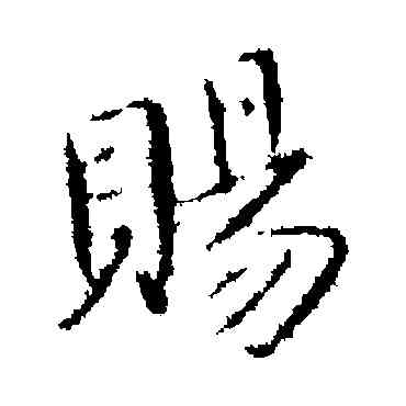 賜,司馬昱,書法字典
