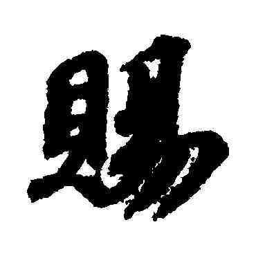 賜,蘇軾,書法字典
