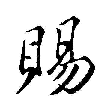 賜,蘇軾,書法字典