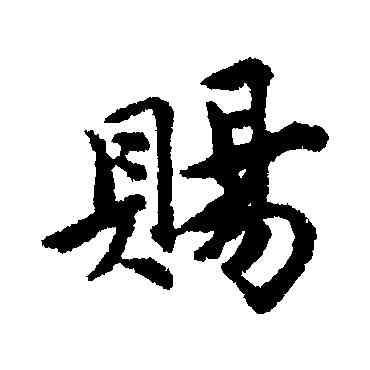 賜,唐寅,書法字典