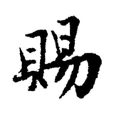 賜,王詵,書法字典
