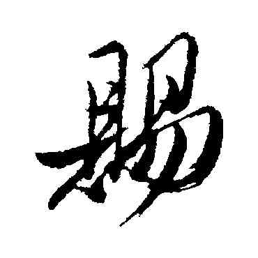 賜,姚綬,書法字典