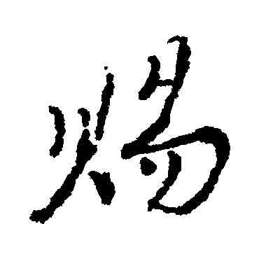 賜,張商英,書法字典