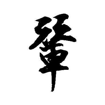 輦,王份,書法字典