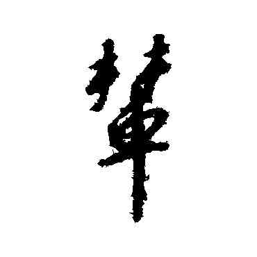 輦,趙構,書法字典
