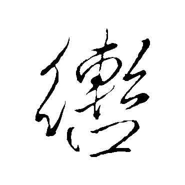 轡,米芾,書法字典