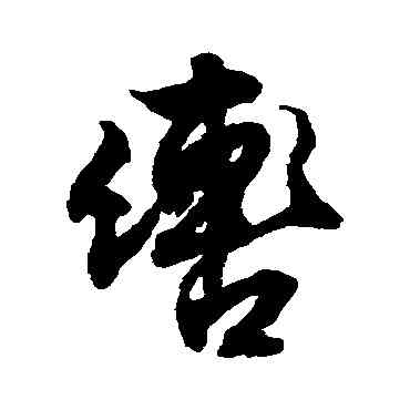 轡,文征明,書法字典
