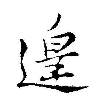 遑,蘇轍,書法字典