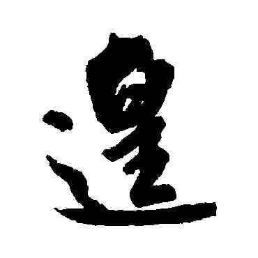 遑,米芾,書法字典