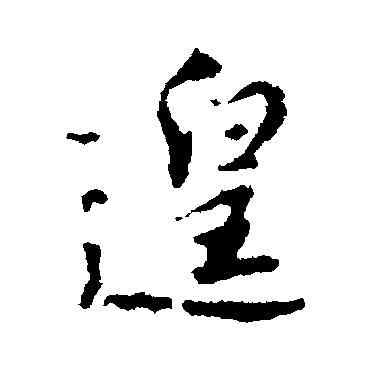 遑,林藻,書法字典
