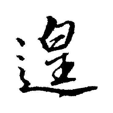 遑,文征明,書法字典