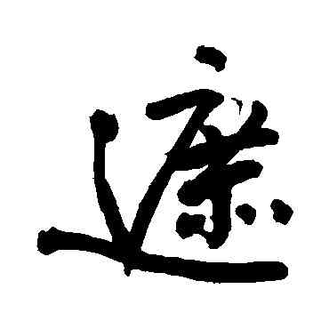 遮,敬世江,書法字典