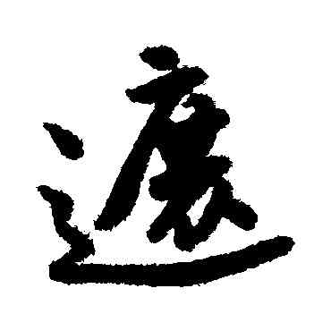 遮,唐寅,書法字典