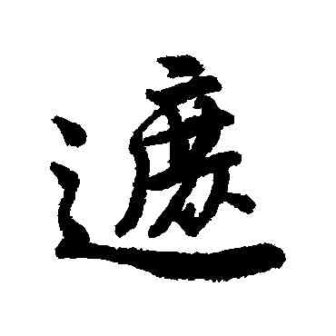 遮,唐寅,書法字典
