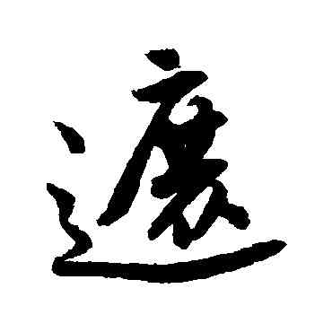 遮,唐寅,書法字典