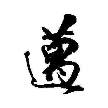 邁,笪重光,書法字典