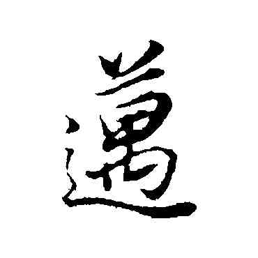邁,董其昌,書法字典