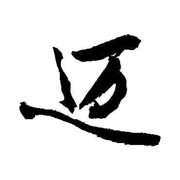 邁,敬世江,書法字典