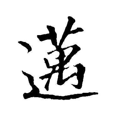 邁,李邕,書法字典
