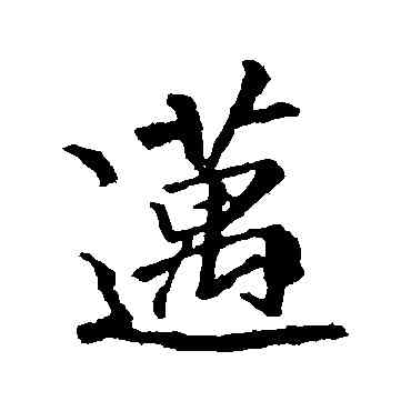 邁,李邕,書法字典