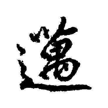 邁,柳公權,書法字典