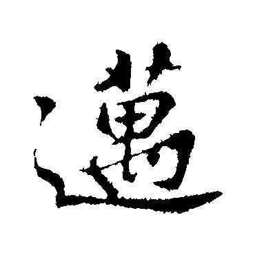 邁,蘇邁,書法字典