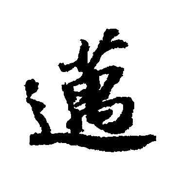 邁,蘇軾,書法字典