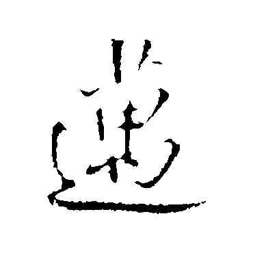 邁,王鐸,書法字典