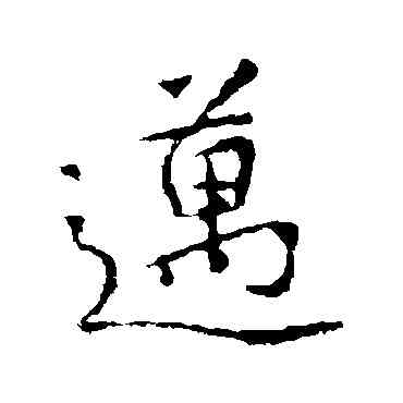 邁,王羲之,書法字典