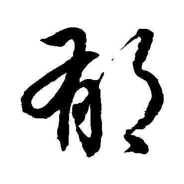 郁,据孫過庭,書法字典
