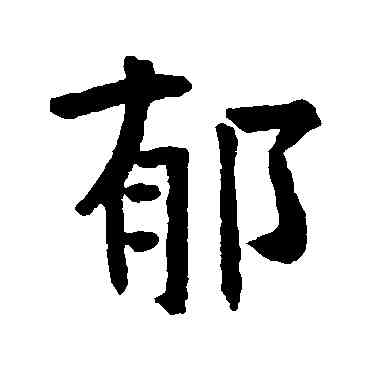 郁,李演洪象造,書法字典