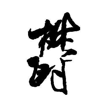 郁,米芾,書法字典