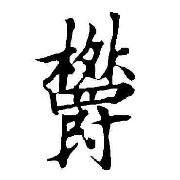 郁,歐陽詢,書法字典