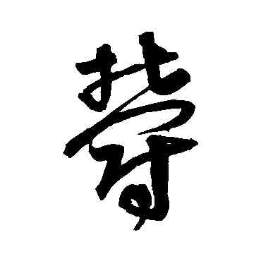 郁,宋克,書法字典