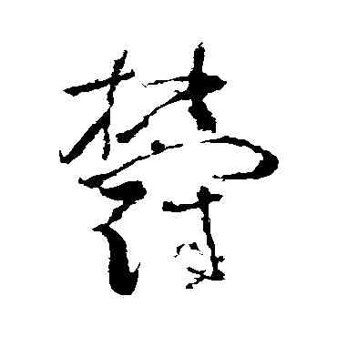 郁,蘇軾,書法字典