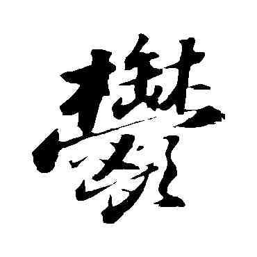 郁,蘇軾,書法字典