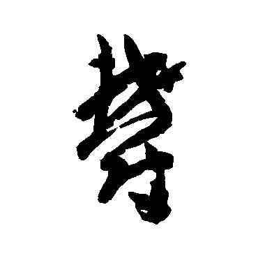 郁,孫過庭,書法字典