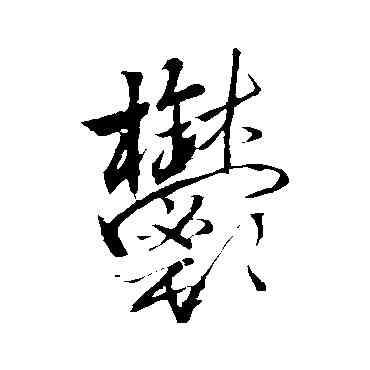 郁,王鐸,書法字典