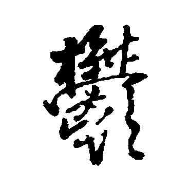 郁,王鐸,書法字典
