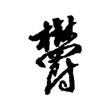 郁,文嘉,書法字典