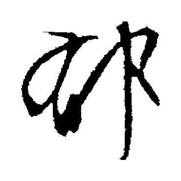 郁,文征明,書法字典