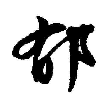 郁,文征明,書法字典