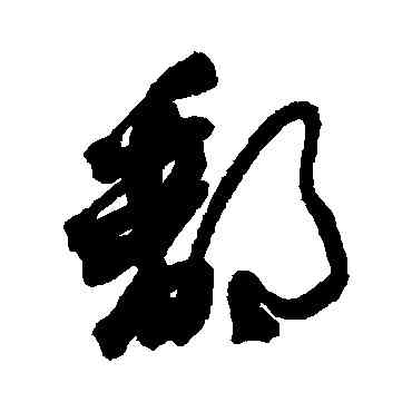鄱,近人,書法字典