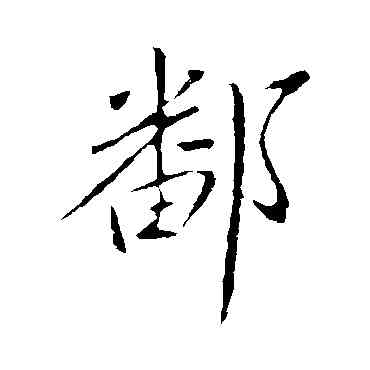 鄱,王獻之,書法字典